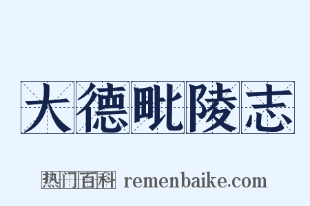 大德毗陵志是什么意思的图片